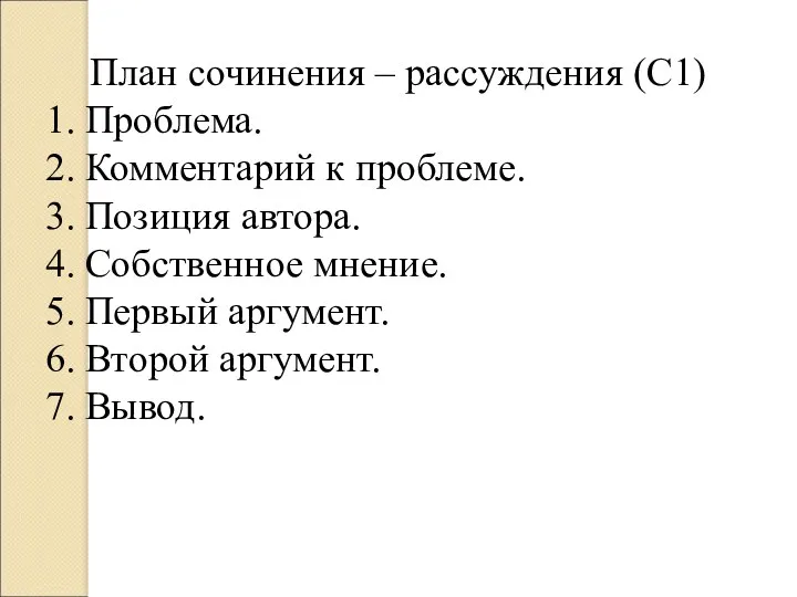 План сочинения – рассуждения (С1) 1. Проблема. 2. Комментарий к