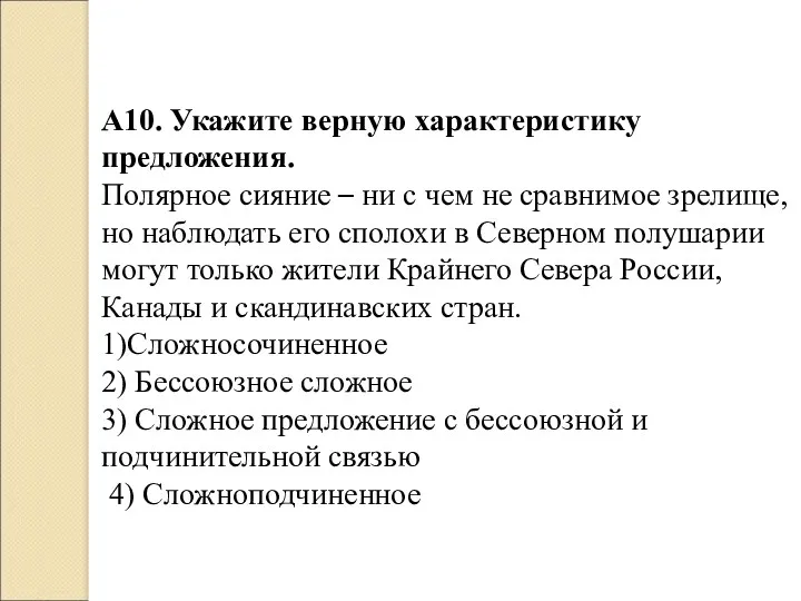 А10. Укажите верную характеристику предложения. Полярное сияние – ни с