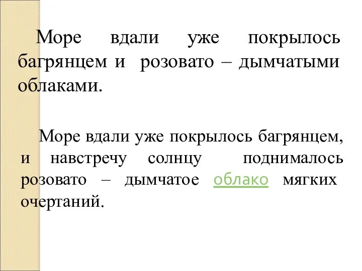 Море вдали уже покрылось багрянцем и розовато – дымчатыми облаками.