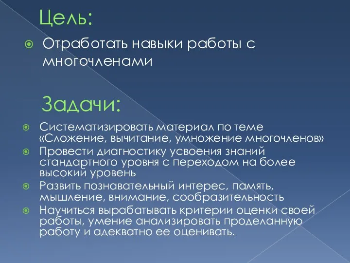 Задачи: Систематизировать материал по теме «Сложение, вычитание, умножение многочленов» Провести диагностику усвоения знаний