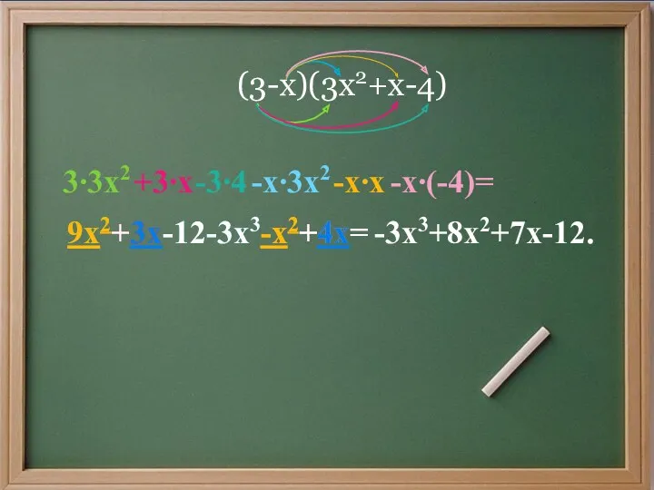 (3-x)(3x2+x-4) -x∙(-4)= 3∙3x2 +3∙x -3∙4 -x∙3x2 -x∙x 9x2+3x-12-3x3-x2+4x= 9x2+3x-12-3x3-x2+4x= -3x3+8x2+7x-12.
