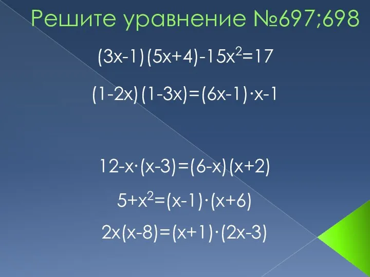 (3x-1)(5x+4)-15x2=17 (1-2x)(1-3x)=(6x-1)∙x-1 Решите уравнение №697;698 12-x∙(x-3)=(6-x)(x+2) 5+x2=(x-1)∙(x+6) 2x(x-8)=(x+1)∙(2x-3)