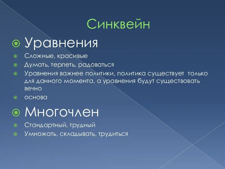 Синквейн Уравнения Сложные, красивые Думать, терпеть, радоваться Уравнения важнее политики, политика существует только