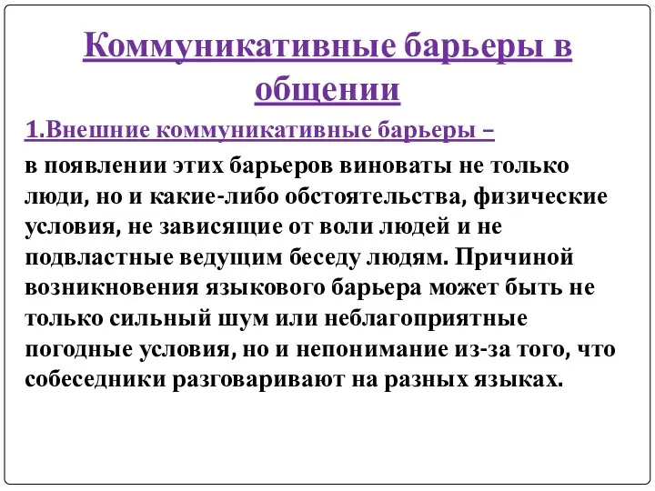 Коммуникативные барьеры в общении 1.Внешние коммуникативные барьеры – в появлении этих барьеров виноваты