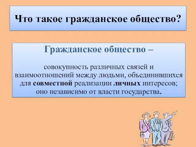 Что такое гражданское общество? Гражданское общество – совокупность различных связей