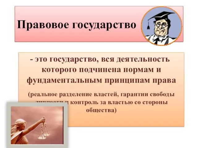 Правовое государство это государство, вся деятельность которого подчинена нормам и