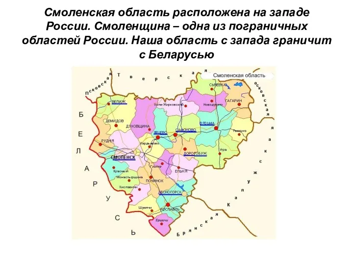 Смоленская область расположена на западе России. Смоленщина – одна из