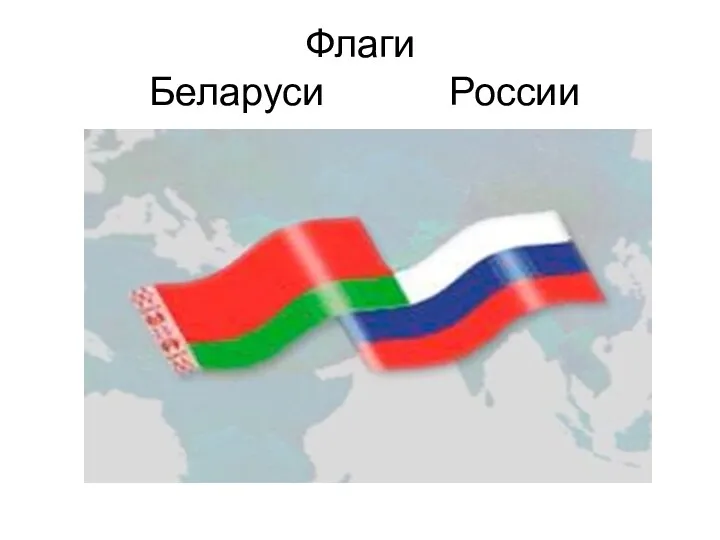 Флаги Беларуси России