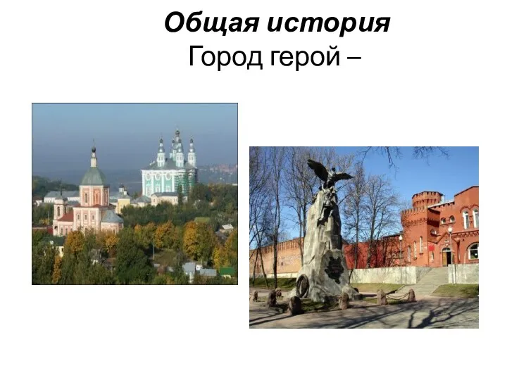Общая история Город герой – Смоленск