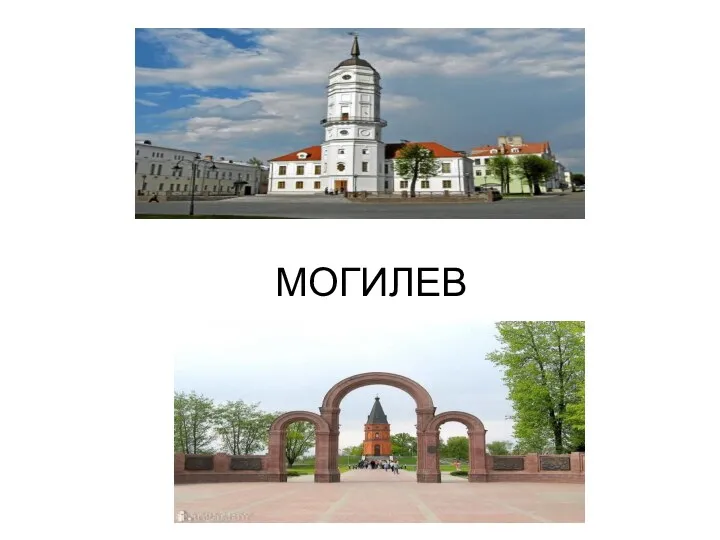 МОГИЛЕВ