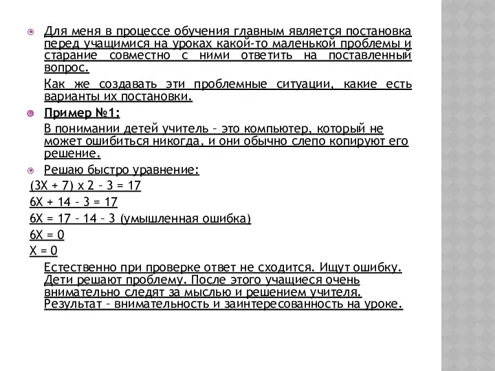 Для меня в процессе обучения главным является постановка перед учащимися