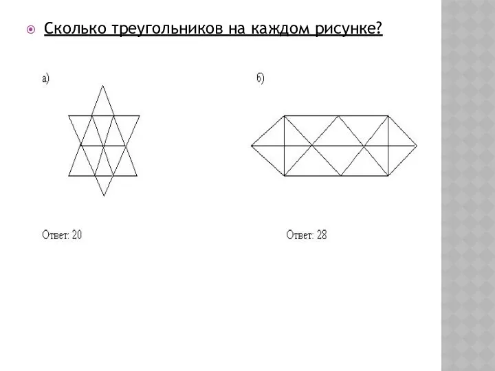 Сколько треугольников на каждом рисунке?