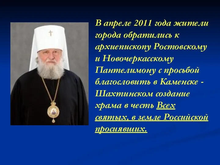 В апреле 2011 года жители города обратились к архиепископу Ростовскому