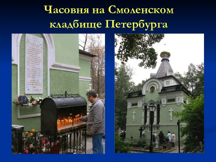 Часовня на Смоленском кладбище Петербурга