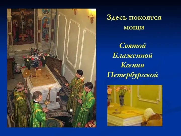 Здесь покоятся мощи Святой Блаженной Ксении Петербургской