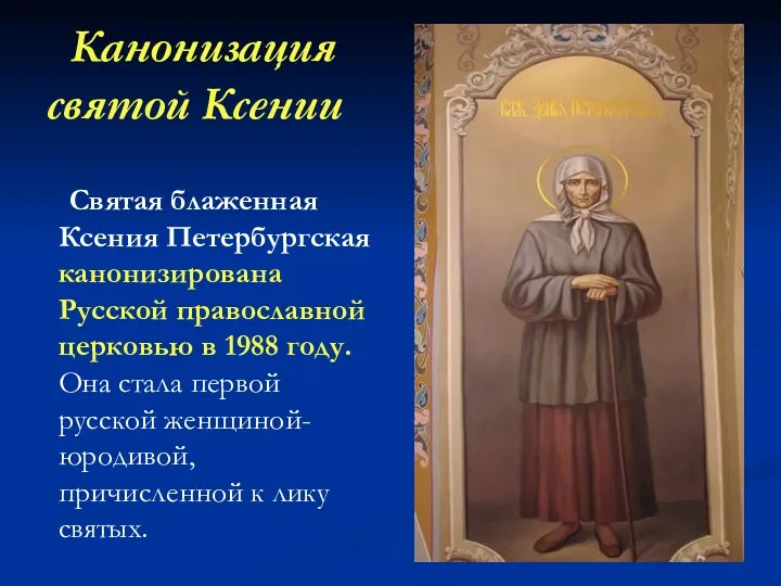 Канонизация святой Ксении Святая блаженная Ксения Петербургская канонизирована Русской православной