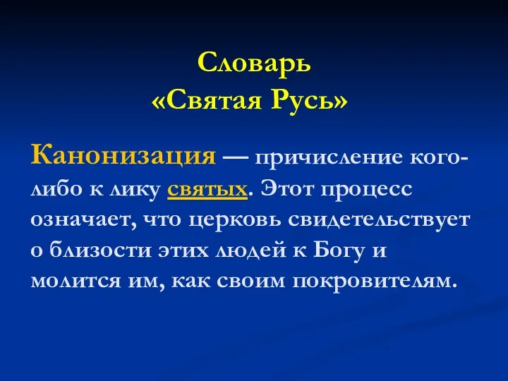 Канонизация — причисление кого-либо к лику святых. Этот процесс означает,