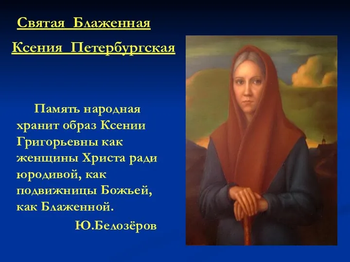 Память народная хранит образ Ксении Григорьевны как женщины Христа ради