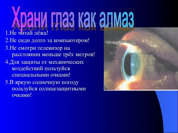 1.Не читай лёжа! 2.Не сиди долго за компьютером! 3.Не смотри телевизор на расстоянии