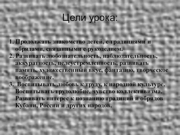 Цели урока: 1. Продолжать знакомство детей, с традициями и обрядами,