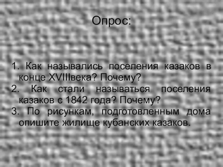 Опрос: 1. Как назывались поселения казаков в конце XVIIIвека? Почему?