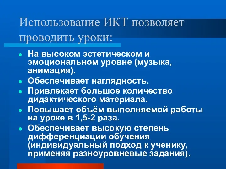 Использование ИКТ позволяет проводить уроки: На высоком эстетическом и эмоциональном