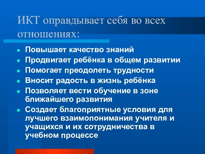 ИКТ оправдывает себя во всех отношениях: Повышает качество знаний Продвигает