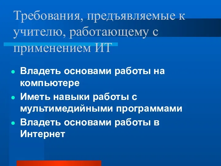 Требования, предъявляемые к учителю, работающему с применением ИТ Владеть основами