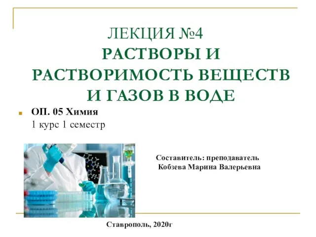 ЛЕКЦИЯ №4 РАСТВОРЫ И РАСТВОРИМОСТЬ ВЕЩЕСТВ И ГАЗОВ В ВОДЕ