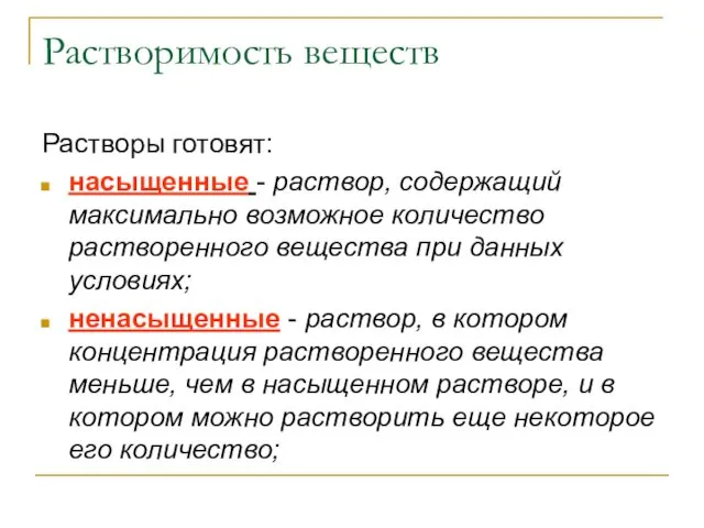 Растворимость веществ Растворы готовят: насыщенные - раствор, содержащий максимально возможное