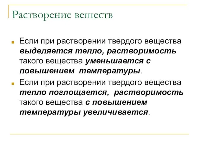 Растворение веществ Если при растворении твердого вещества выделяется тепло, растворимость