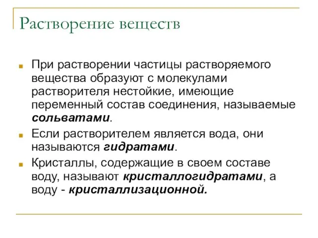 Растворение веществ При растворении частицы растворяемого вещества образуют с молекулами