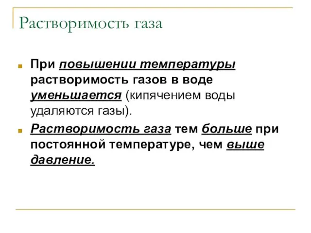 Растворимость газа При повышении температуры растворимость газов в воде уменьшается