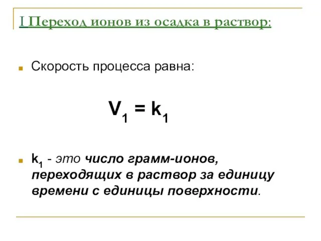 I Переход ионов из осадка в раствор: Скорость процесса равна: