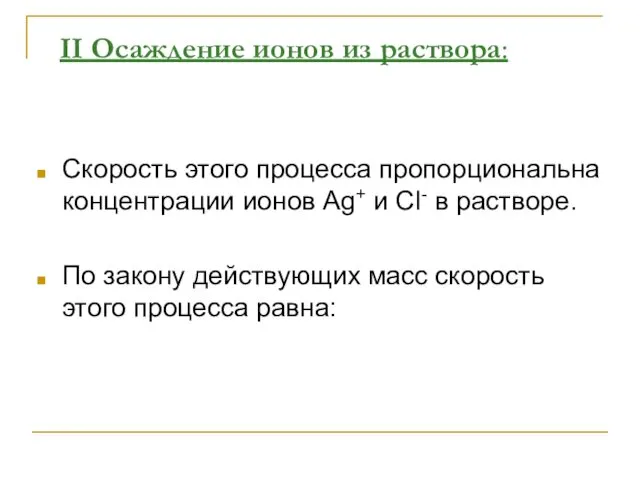 II Осаждение ионов из раствора: Скорость этого процесса пропорциональна концентрации