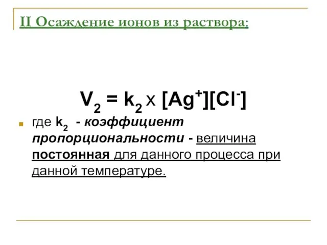 II Осаждение ионов из раствора: V2 = k2 х [Ag+][Cl-]