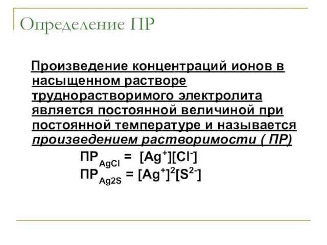 Определение ПР Произведение концентраций ионов в насыщенном растворе труднорастворимого электролита