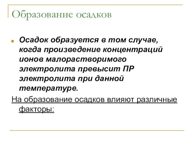 Образование осадков Осадок образуется в том случае, когда произведение концентраций