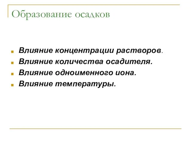 Образование осадков Влияние концентрации растворов. Влияние количества осадителя. Влияние одноименного иона. Влияние температуры.