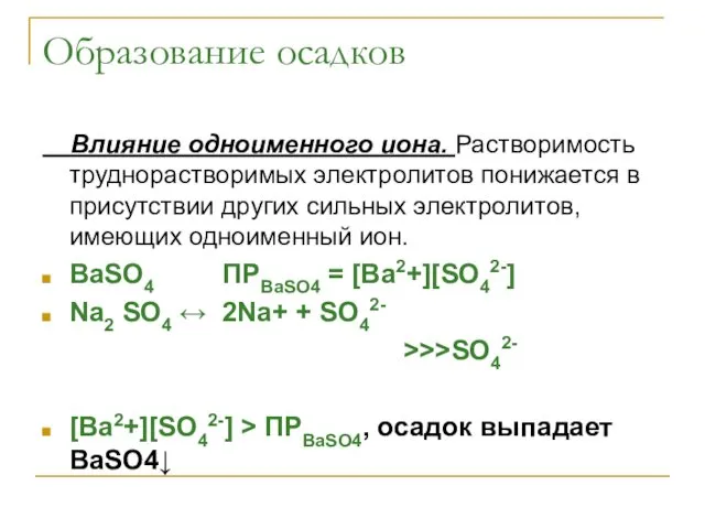 Образование осадков Влияние одноименного иона. Растворимость труднорастворимых электролитов понижается в