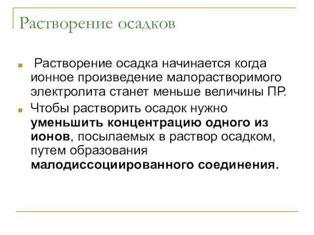 Растворение осадков Растворение осадка начинается когда ионное произведение малорастворимого электролита