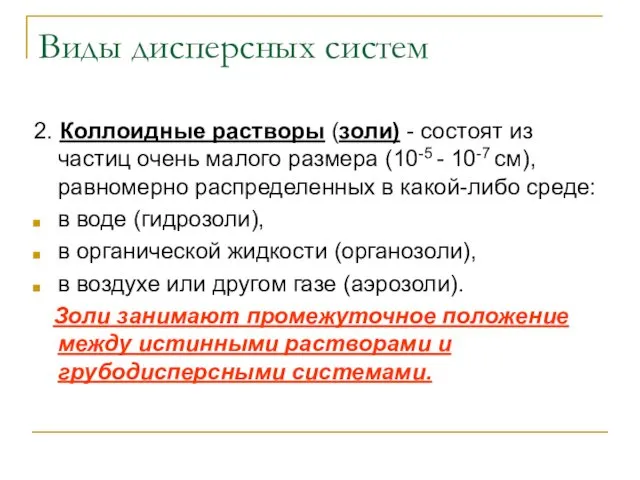 Виды дисперсных систем 2. Коллоидные растворы (золи) - состоят из