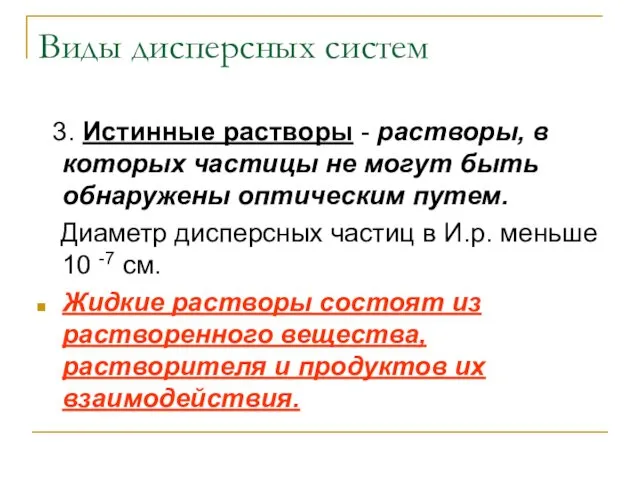 Виды дисперсных систем 3. Истинные растворы - растворы, в которых