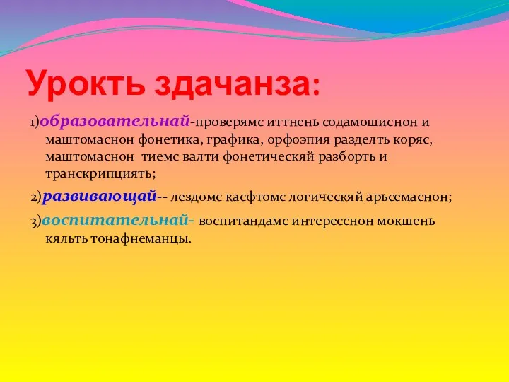 Урокть здачанза: 1)образовательнай-проверямс иттнень содамошиснон и маштомаснон фонетика, графика, орфоэпия