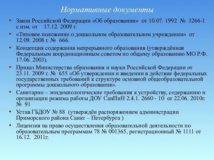 Нормативные документы Закон Российской Федерации «Об образовании» от 10.07. 1992 № 3266-1 с