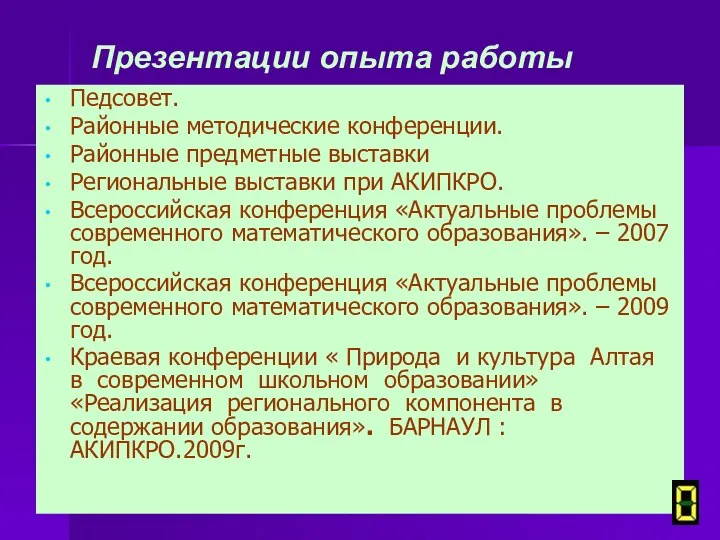 Презентации опыта работы Педсовет. Районные методические конференции. Районные предметные выставки Региональные выставки при