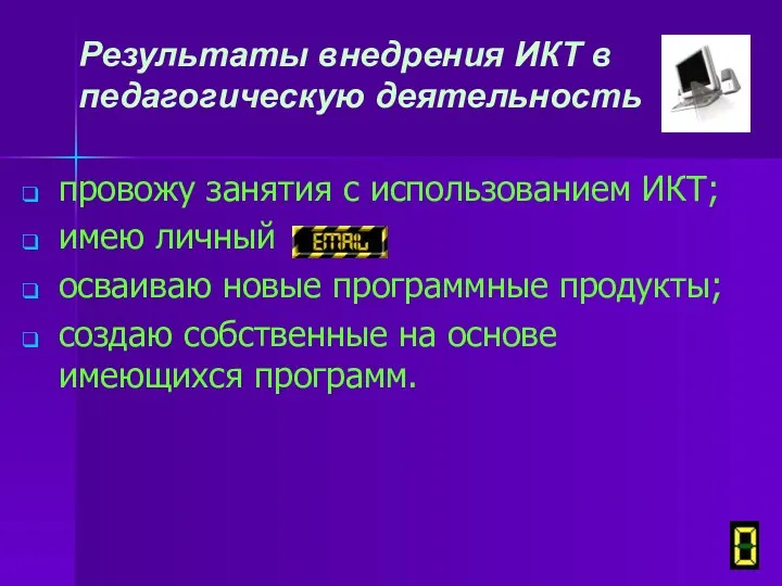 Результаты внедрения ИКТ в педагогическую деятельность провожу занятия с использованием ИКТ; имею личный