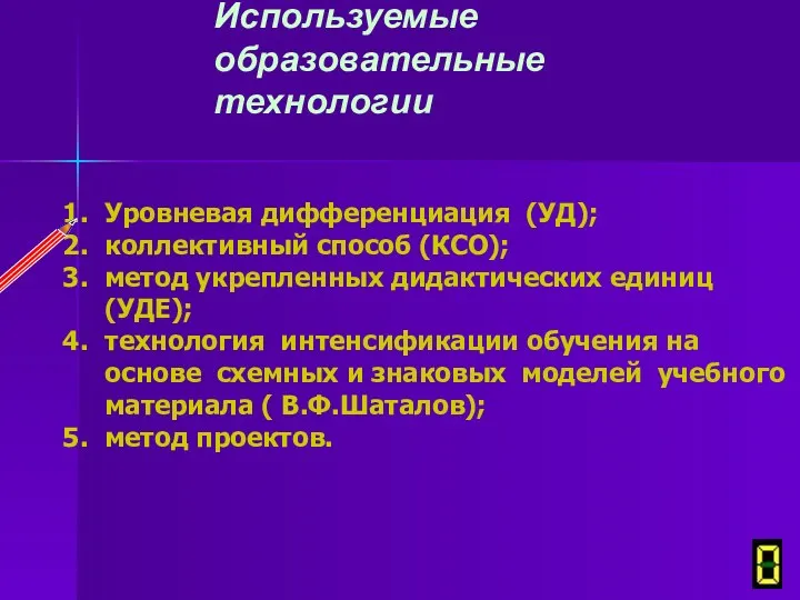 Используемые образовательные технологии Уровневая дифференциация (УД); коллективный способ (КСО); метод укрепленных дидактических единиц