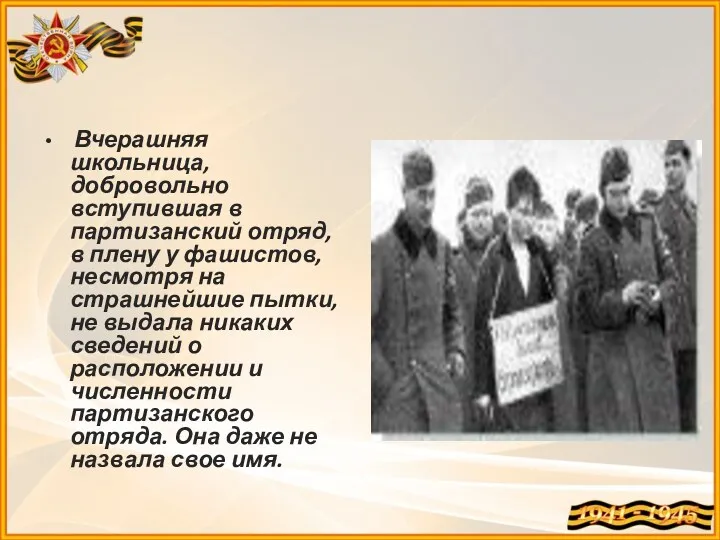 Вчерашняя школьница, добровольно вступившая в партизанский отряд, в плену у