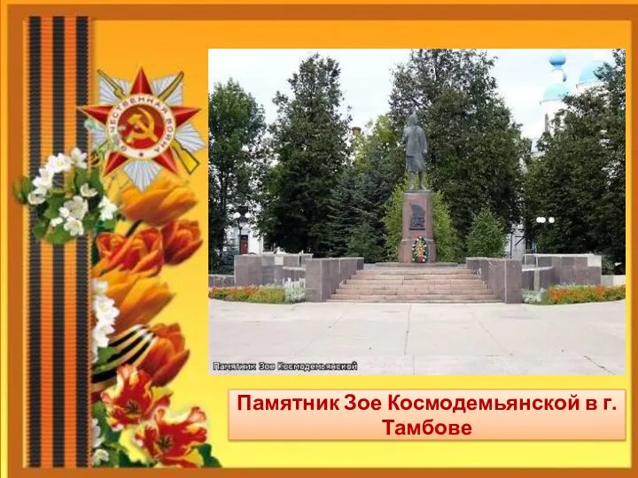 Памятник Зое Космодемьянской в г.Тамбове
